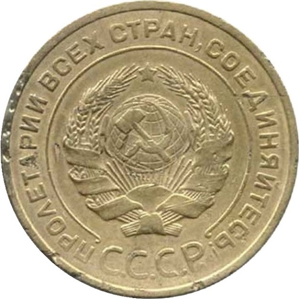 5 Советских копейки