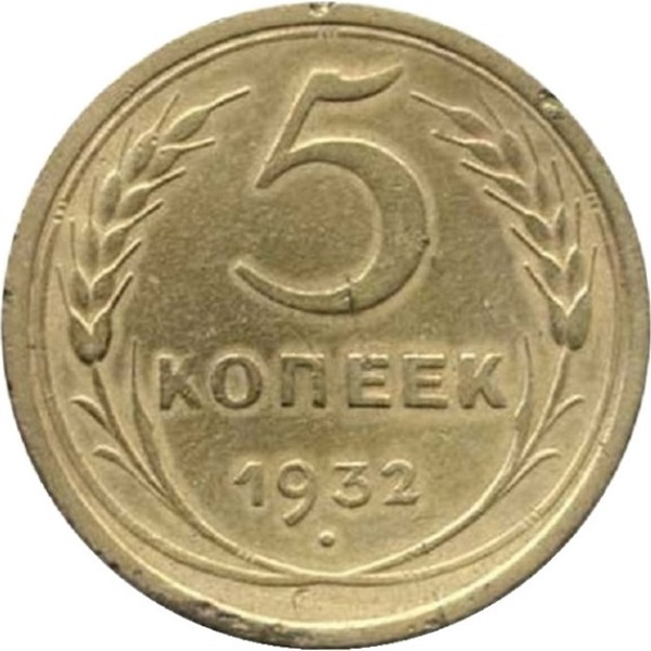 5 Советских копейки
