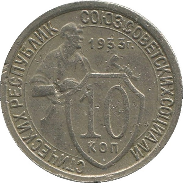 10 Советских копейки