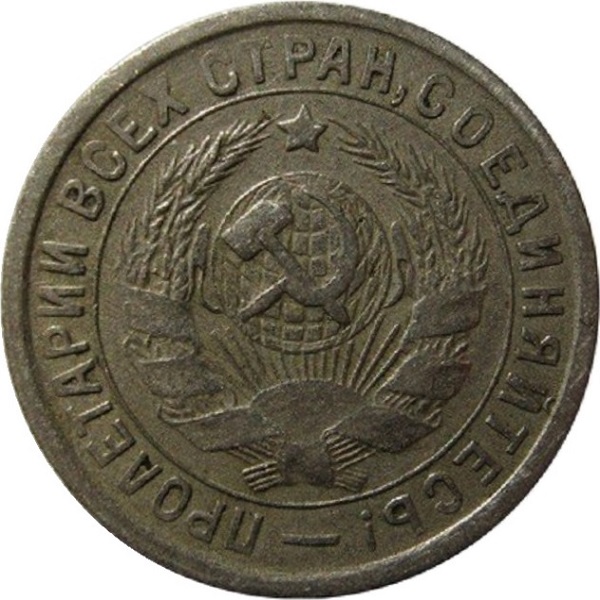 15 Советских копейки