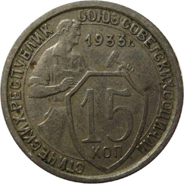 15 Советских копейки