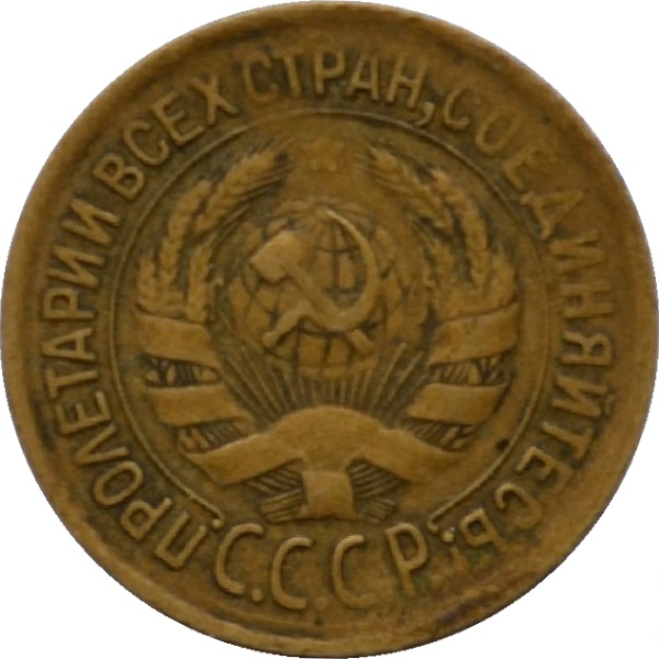 1 Советская копейка