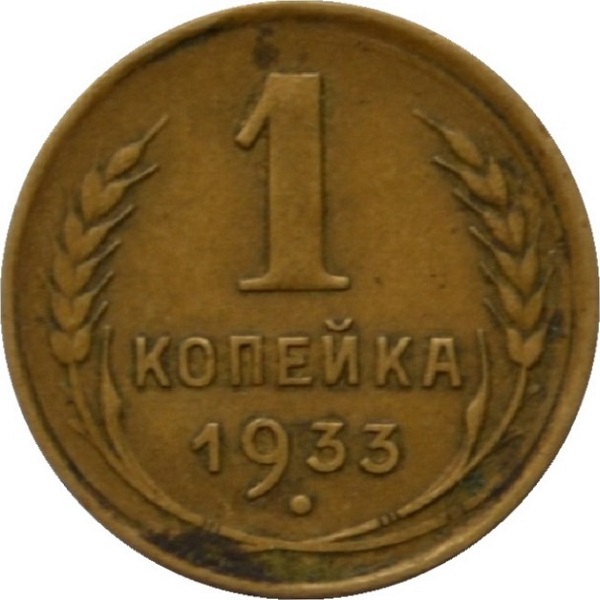 1 Советская копейка
