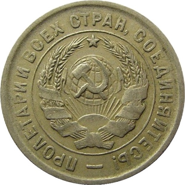 20 Советских копейки