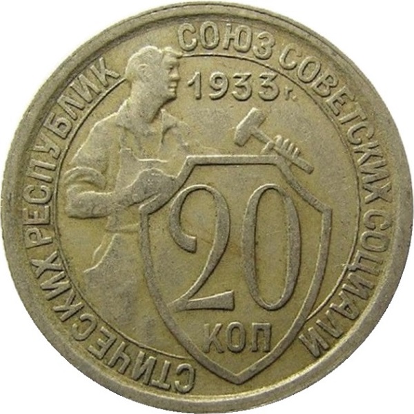 20 Советских копейки