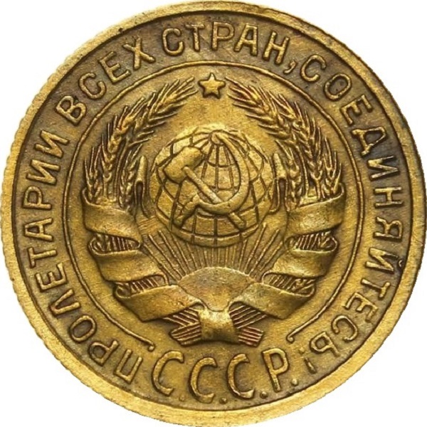 2 Советских копейки