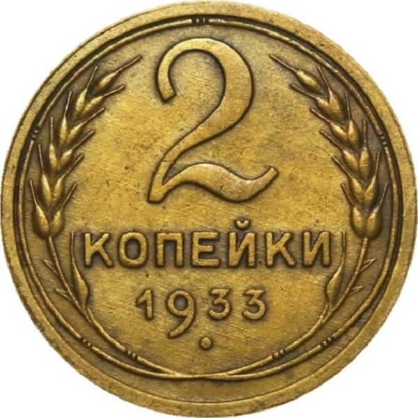 2 Советских копейки