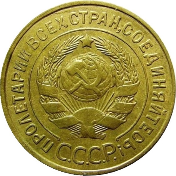 3 Советских копейки