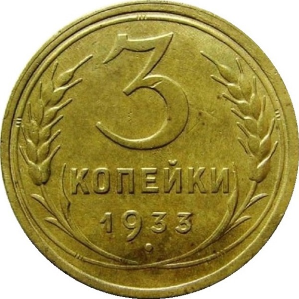 3 Советских копейки