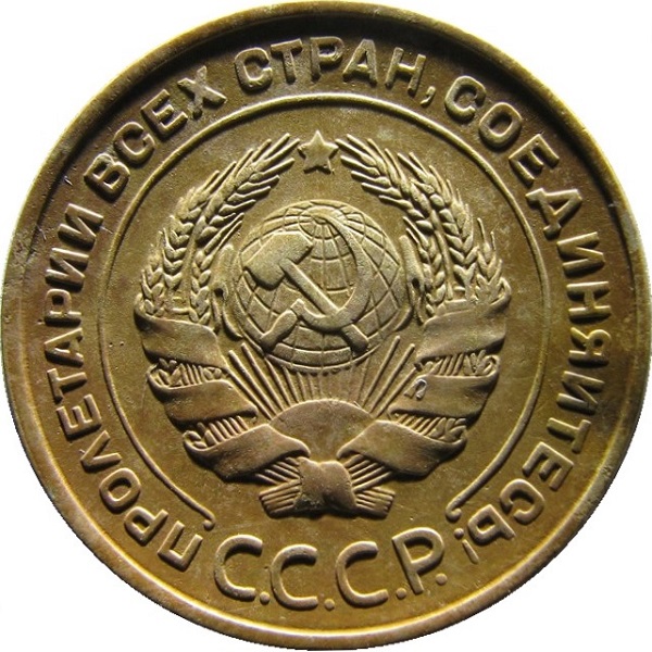 5 Советских копейки
