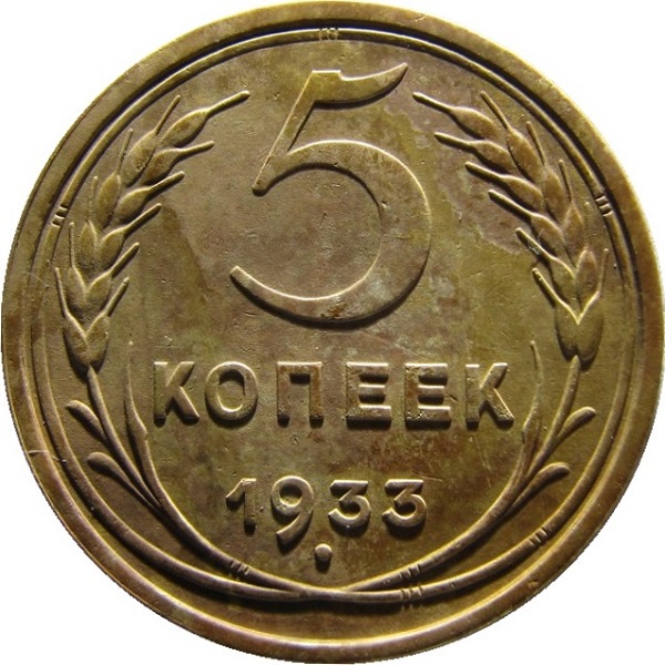 5 Советских копейки