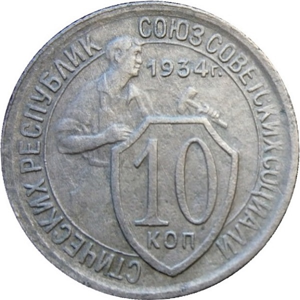 10 Советских копейки