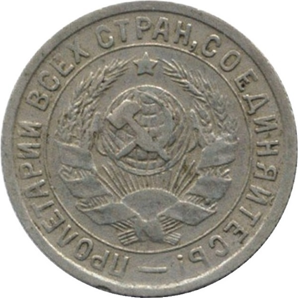 15 Советских копейки