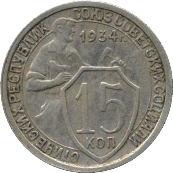 15 Советских копейки