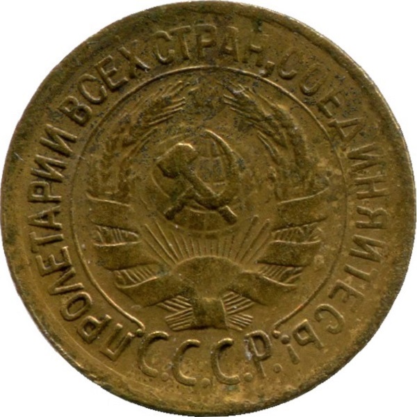 1 Советская копейка