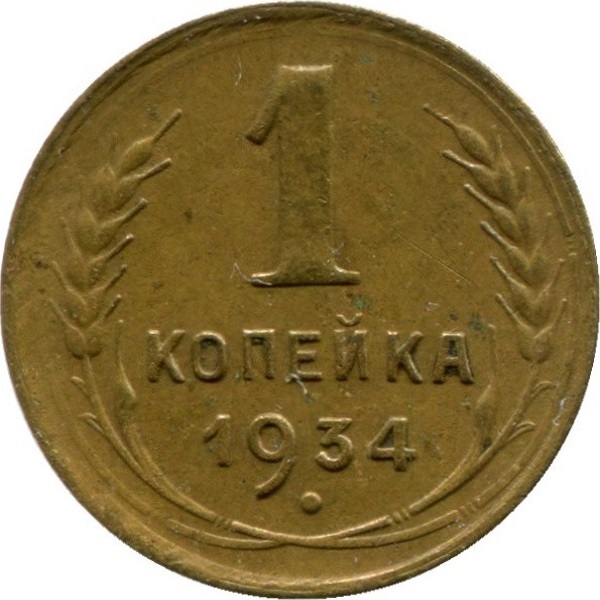 1 Советская копейка
