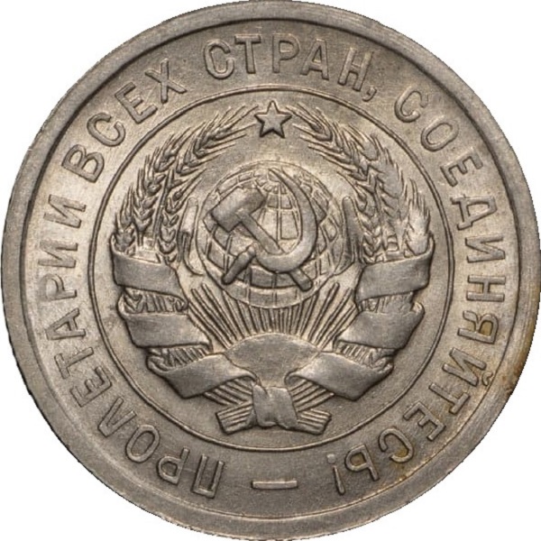 20 Советских копейки