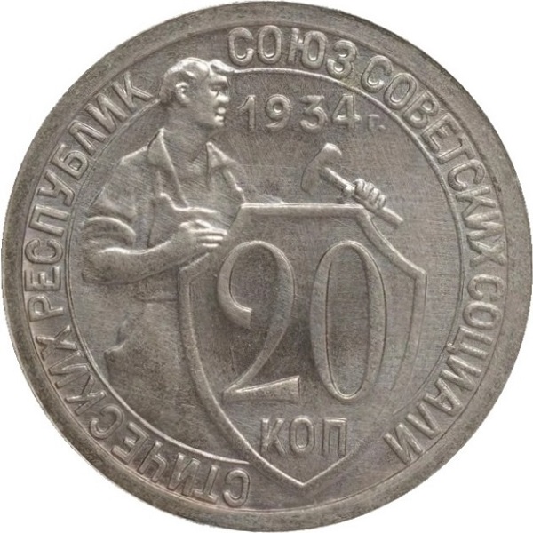 20 Советских копейки