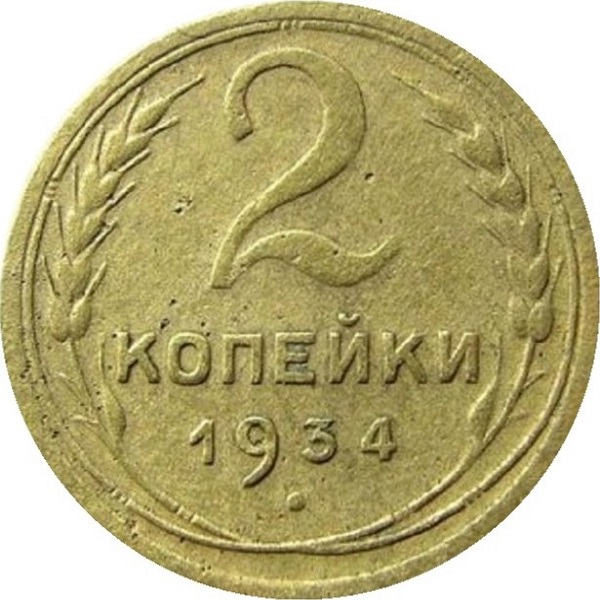 2 Советских копейки