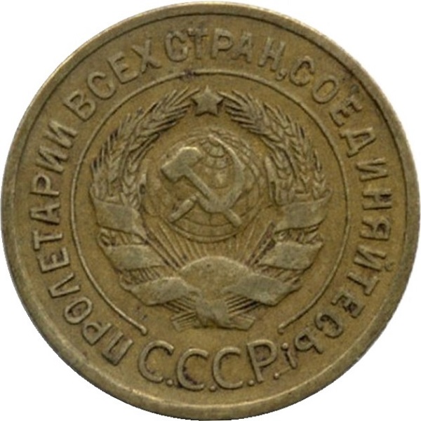 3 Советских копейки