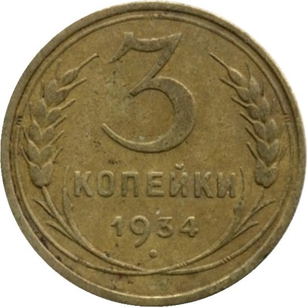 3 Советских копейки