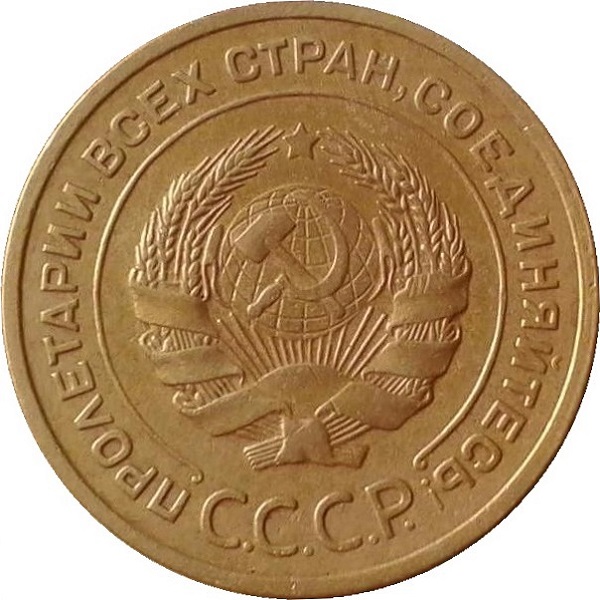 5 Советских копейки