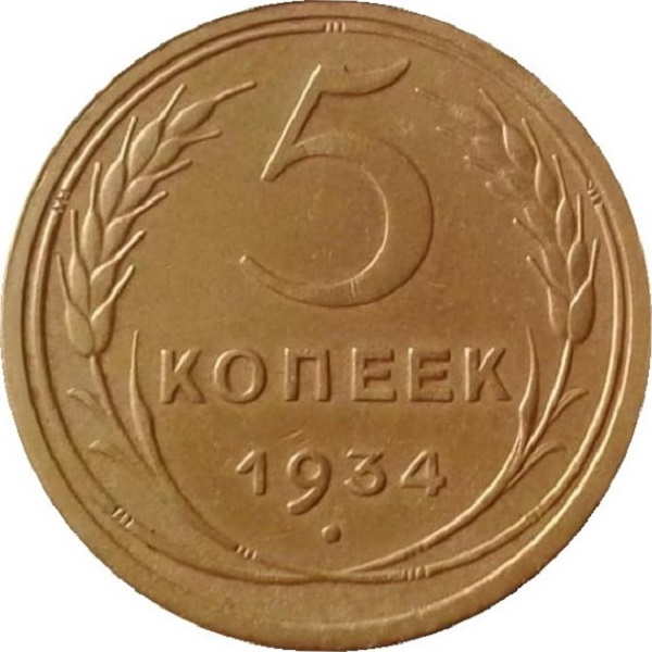 5 Советских копейки