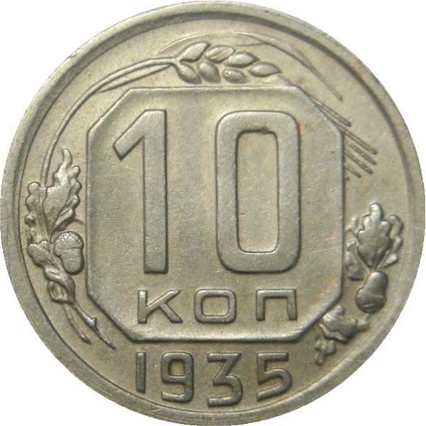 10 Советских копейки