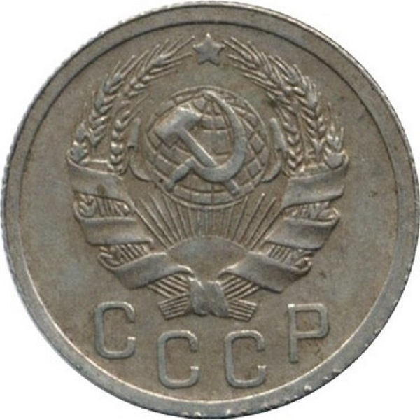 15 Советских копейки