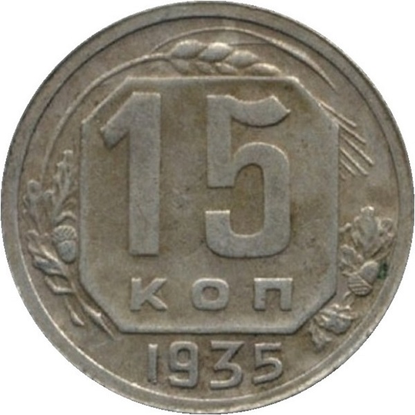 15 Советских копейки