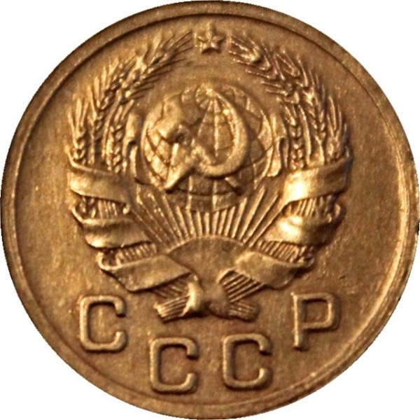 1 Советская копейка
