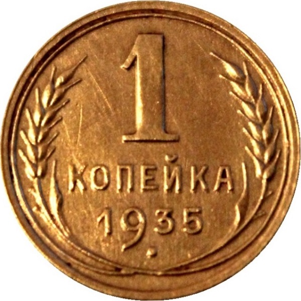 1 Советская копейка