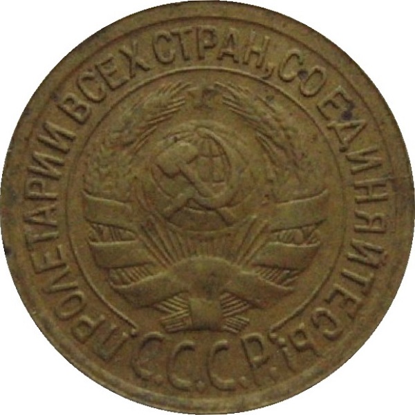 1 Советская копейка
