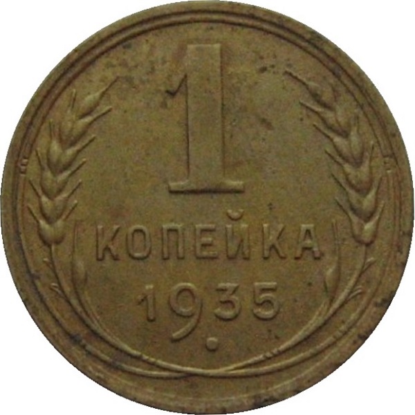 1 Советская копейка