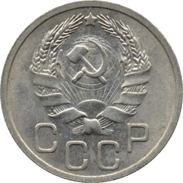20 Советских копейки