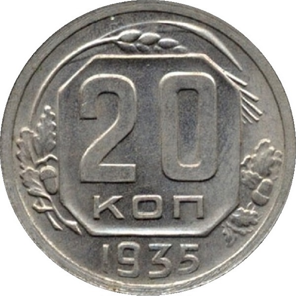 20 Советских копейки