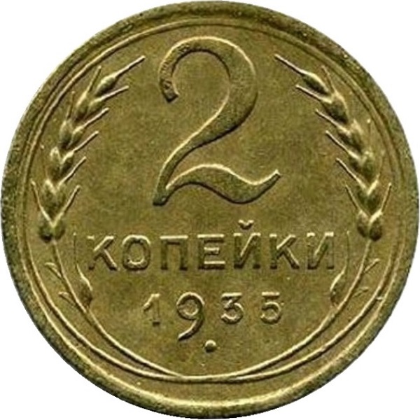 2 Советских копейки