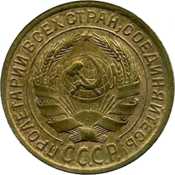 2 Советских копейки