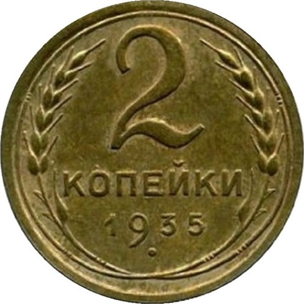2 Советских копейки