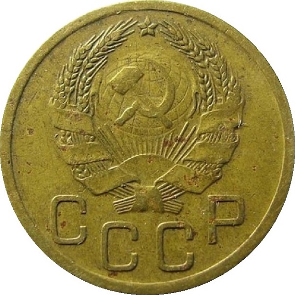 3 Советских копейки
