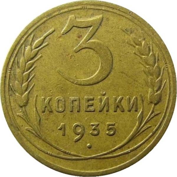 3 Советских копейки