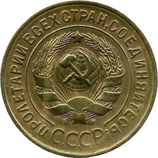 3 Советских копейки