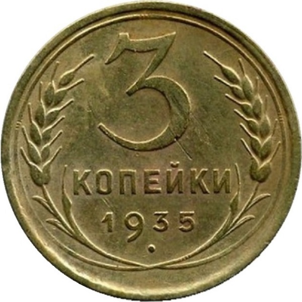 3 Советских копейки