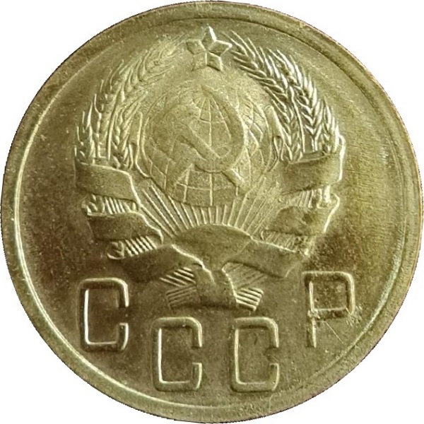 5 Советских копейки