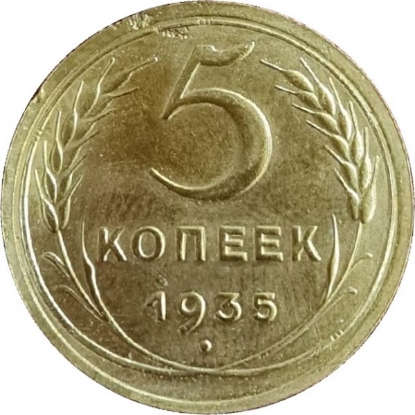5 Советских копейки