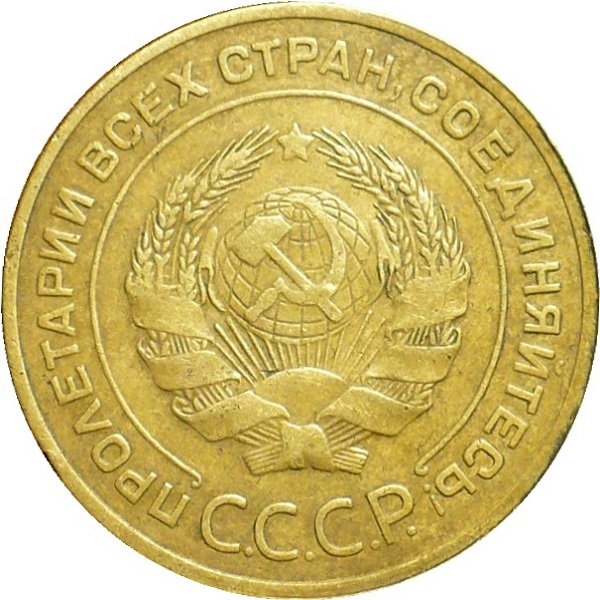 5 Советских копейки