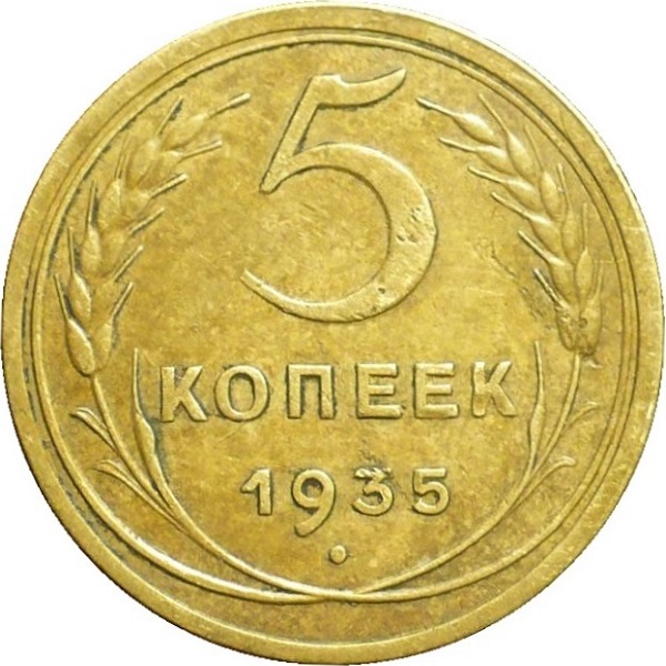 5 Советских копейки