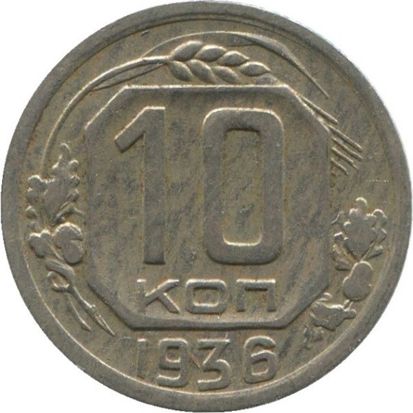 10 Советских копейки
