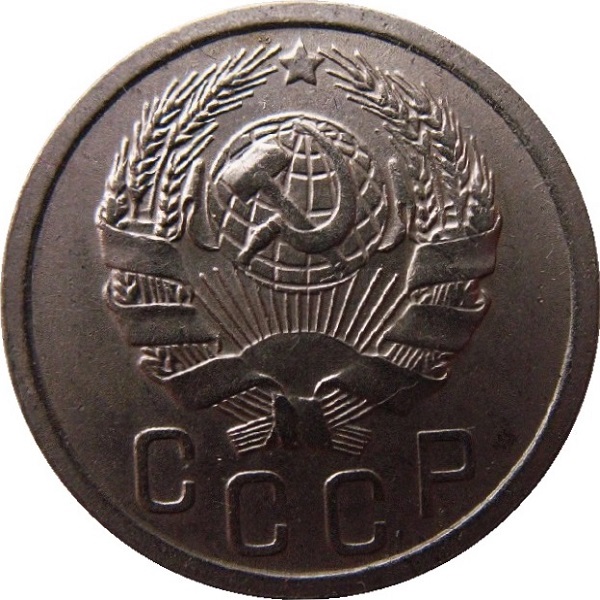 15 Советских копейки