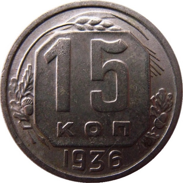 15 Советских копейки